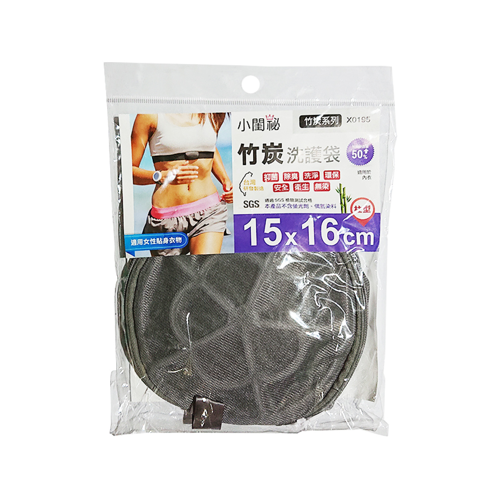 【小閨祕】X0195竹炭15X16cm柱型 洗衣袋(台灣首創 適用貼身衣物 內衣), , large