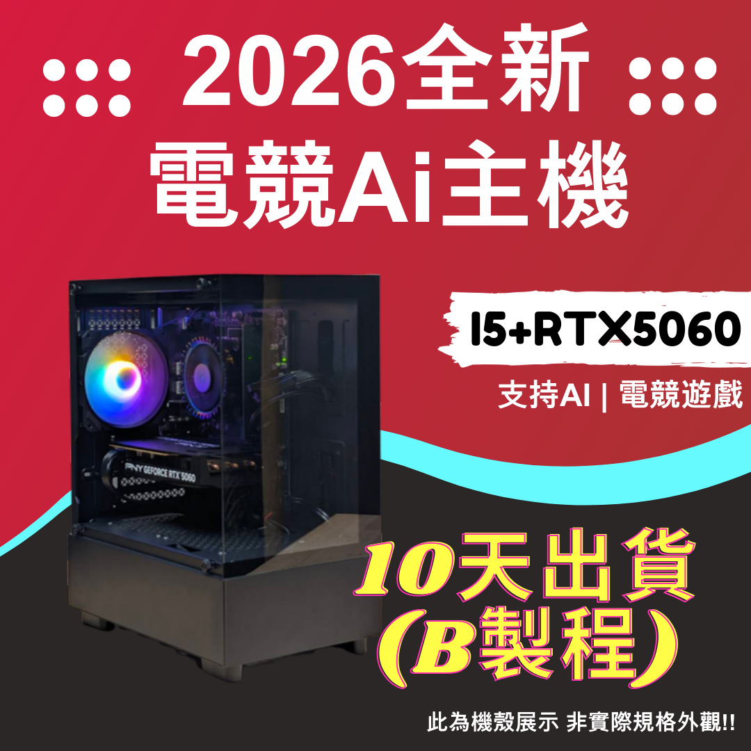 2026推薦便宜電競Ai主機⭐i5+RTX5060⭐10天出貨( B製程 )