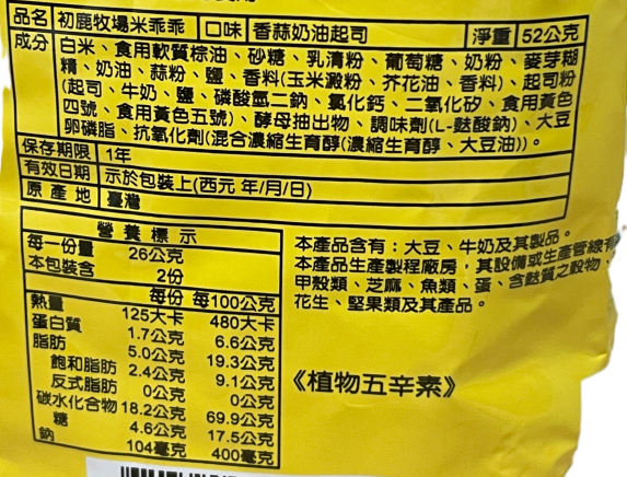 初鹿牧場米乖乖香蒜奶油起司口味, , large