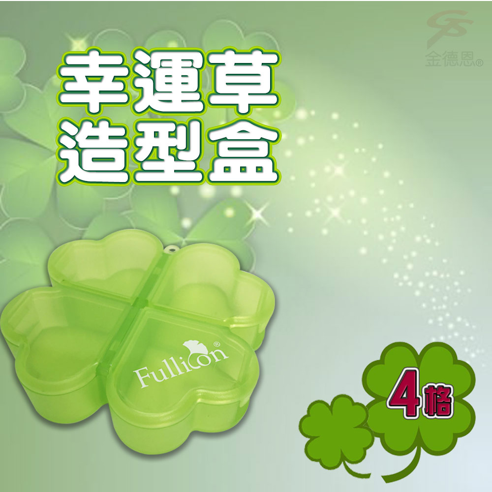 GS MALL 4格幸運草保健藥盒 收納藥盒 4格藥盒 幸運草藥盒 造型藥盒 保健藥盒 藥盒 隨身藥盒, , large