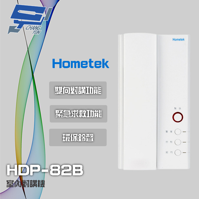 昌運監視器 Hometek HDP-82B 室內對講機 雙向對講 具緊急求救 環保鈴聲, , large