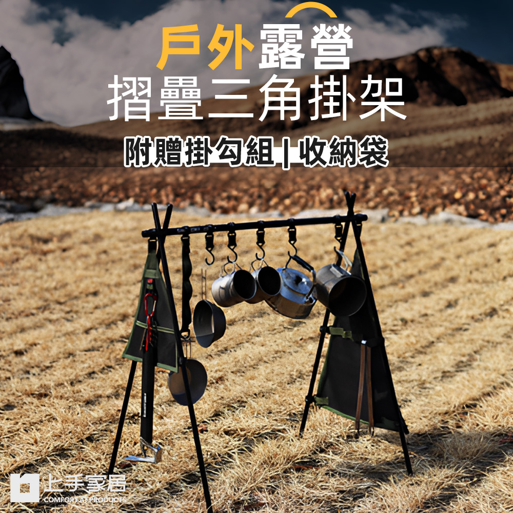 【上手家居】露營置物架-無(三腳架/露營掛架/露營架/三角置物架/A字架/三角架/露營衣架//露營掛勾), , large