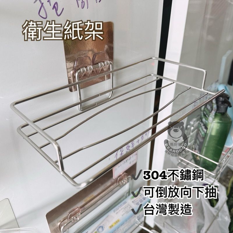 [熊好貼國際]面紙架 盒裝袋裝（304不銹鋼SGS認證）凹凸不平整紋路牆面可貼(超黏貼) 無痕掛勾掛鉤衛生紙 國貨, , large