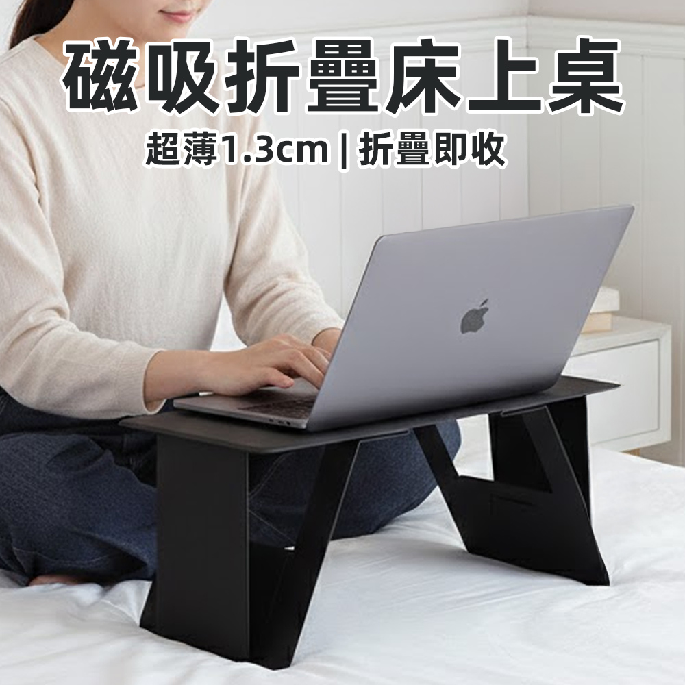 【上手家居】磁吸折疊床上桌(床上折疊桌/床上小桌子/懶人桌/桌子折疊), , large
