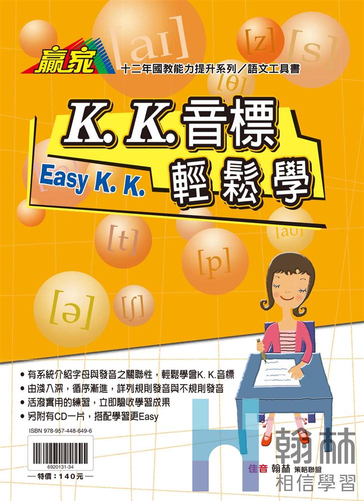 <學霸書城>翰林KK音標輕鬆學, , large