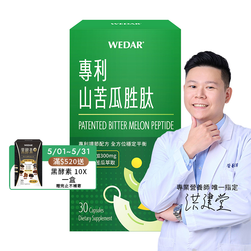 [WEDAR 薇達] 專利山苦瓜胜肽 (30顆/盒), , large