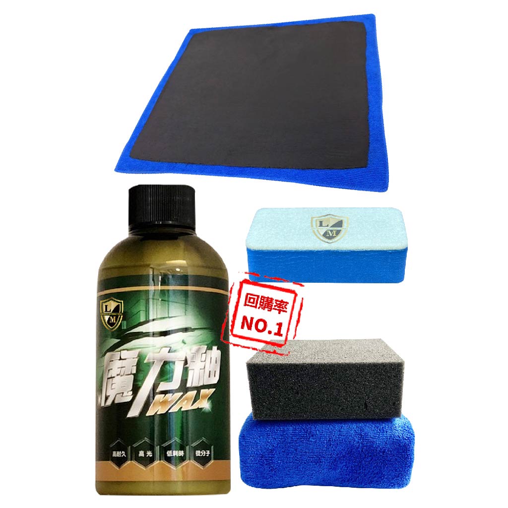 利曼國際 魔力釉-WAX 汽車蠟 棕櫚蠟 打蠟 鍍膜 推薦 【匠心之作-新如明鏡】【免運】【現貨】
