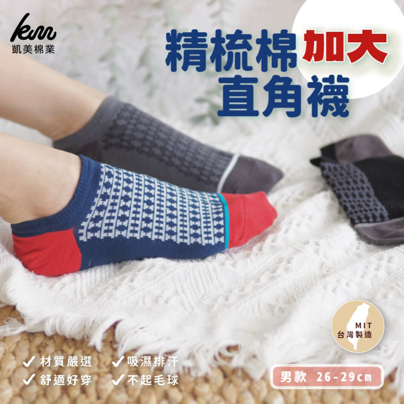 [Kaimei Cotton Industry] 10 pairs set, random and excellent, MIT made in Taiwan, extra large combed cotton right angle socks, men's size 26-29cm, Kaimei Cotton Industry, , large