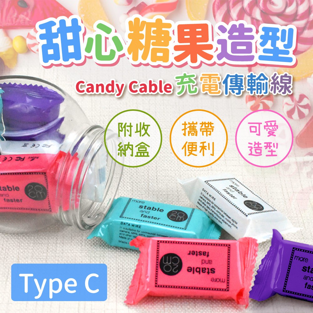 甜心糖果造型-Candy Cable Type C充電傳輸線（附收納盒/攜帶便利/可愛造型）, , large