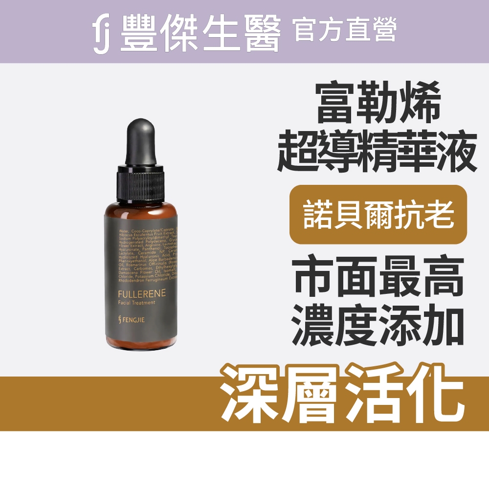 【FJ豐傑生醫】富勒烯超導精華液-30ml/瓶(深層活化肌膚)