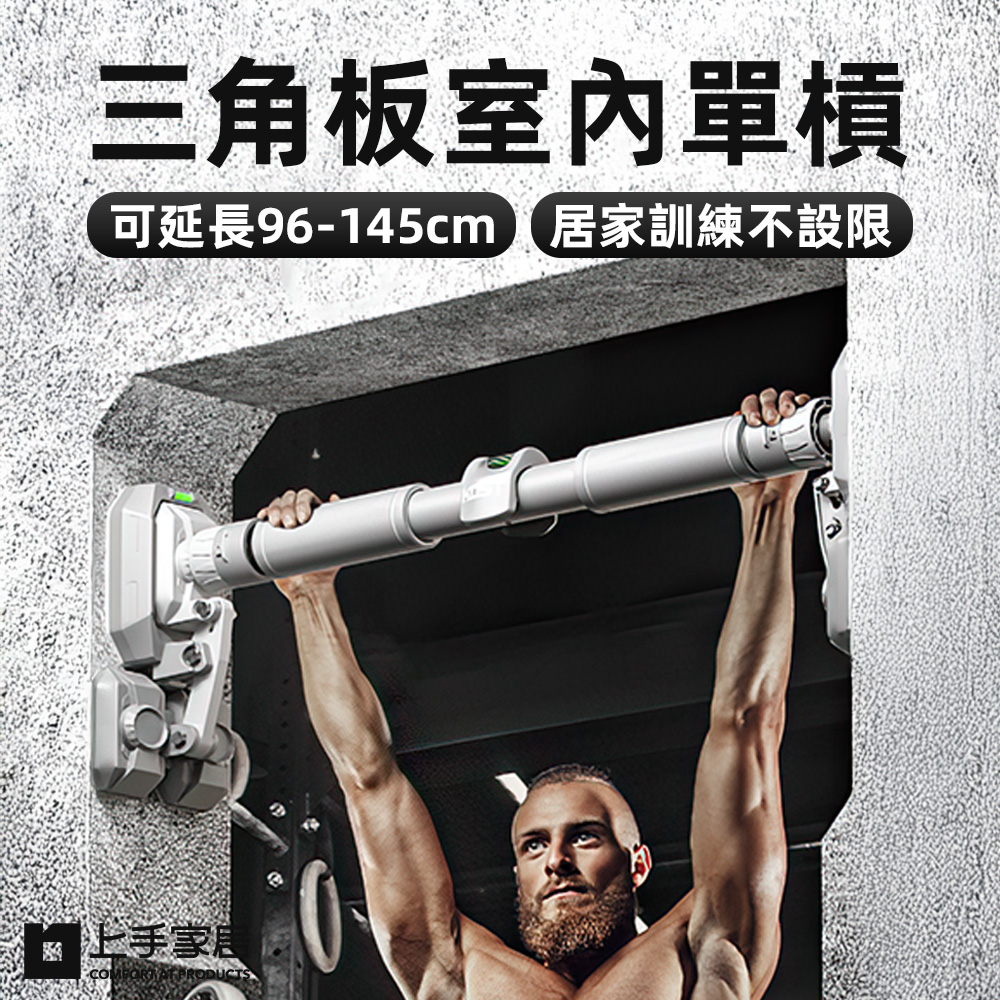 【上手家居】三角板室內單槓 96-145cm 灰色(單槓室內/家用單槓/引體向上器/門上單槓/門框單槓)
