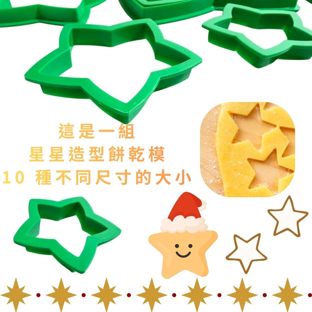GS MALL 台灣製造 一組10入 星星造型餅乾模 聖誕樹製作 餅乾壓模 糕點切模 果凍壓模 切壓模 烘焙模具, , large