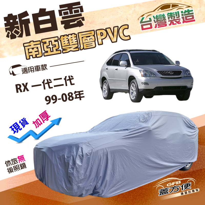 【蓋方便】新白雲（4WD-L）台灣製加厚南亞雙層防水耐曬車罩《LEXUS》RX 一代二代 99-08年, , large
