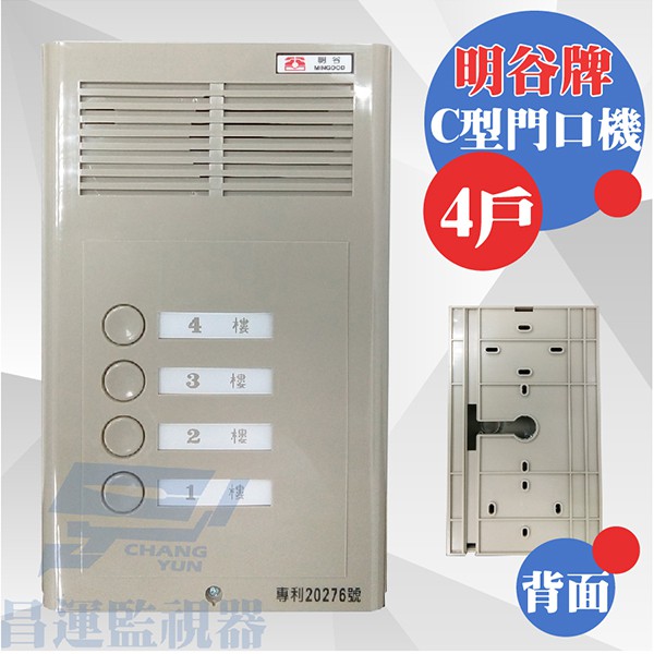 昌運監視器 明谷牌透天厝專用C型門口機/對講機/室內機 4戶, , large