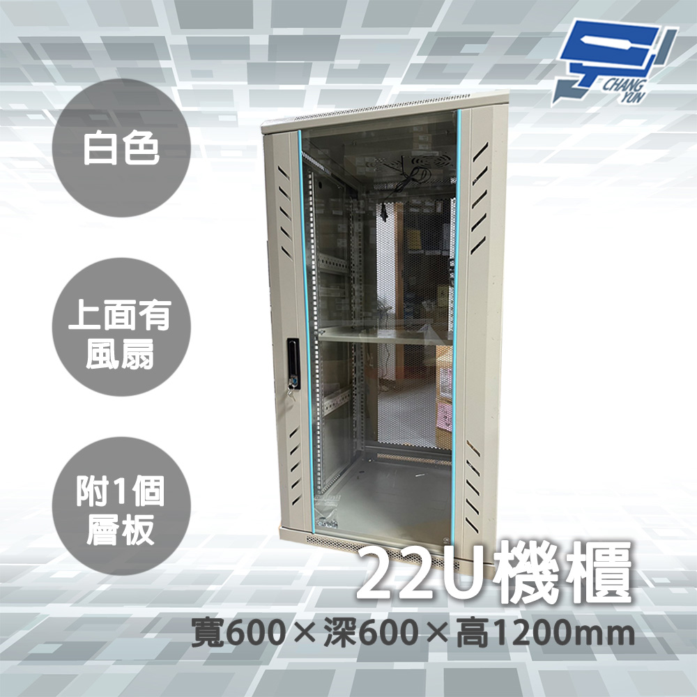昌運監視器 22U 機櫃 寬600*深600*高1200MM 白色 機箱 附1個層板, , large