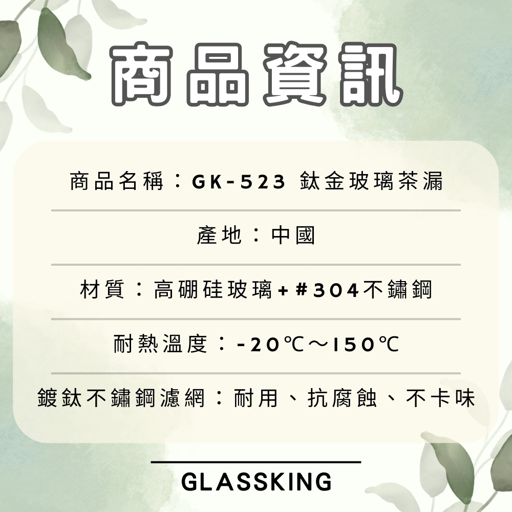 【GlassKing】GK-523 鈦金玻璃茶漏組 不鏽鋼茶漏 玻璃茶隔 茶葉過濾網 鍍鈦濾網, , large