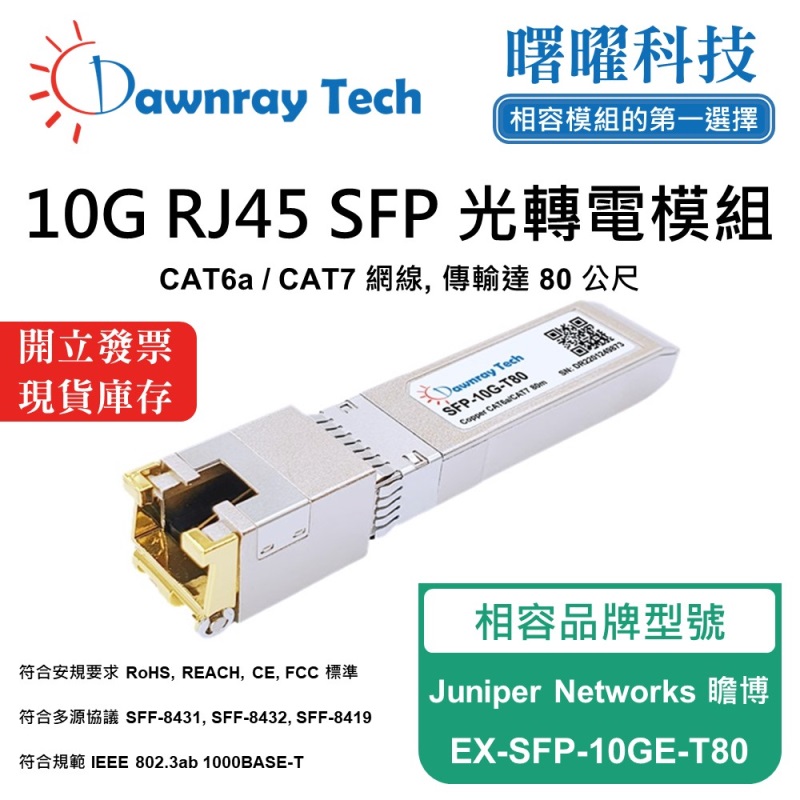 【曙曜】Juniper Networks 瞻博 EX-SFP-10GE-T80 相容 銅纜模組 光轉電 RJ45模組 mini-GBIC 10G CAT6A/CAT7 RJ45 80 公尺 熱插拔 3.3V 單電壓, , large