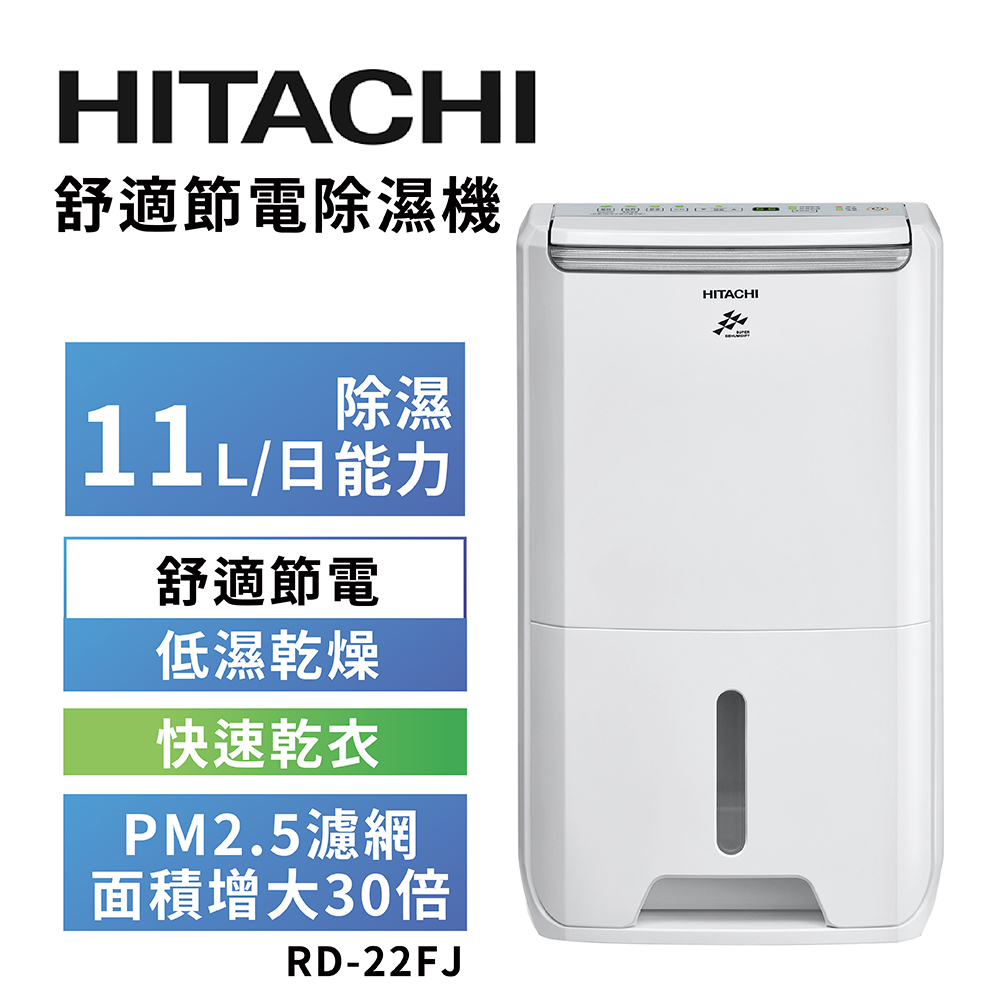 【HITACHI 日立】11公升舒適節電除濕機 RD-22FJ璀璨白, , large