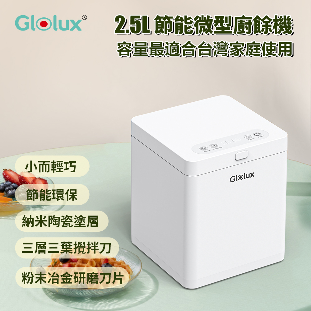 【Glolux】2.5L節能微型廚餘機, , large