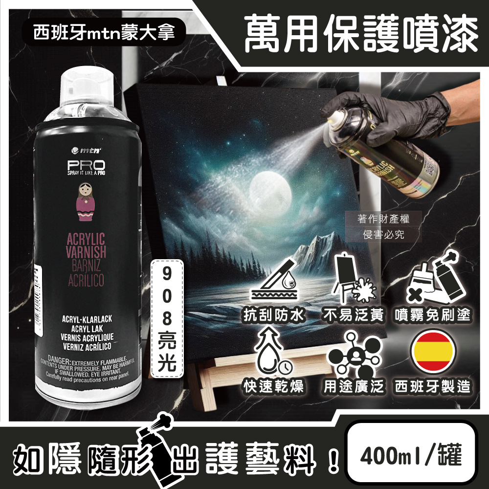 [日日好物]西班牙mtn蒙大拿-PRO萬用壓克力凡尼斯透明噴式保護漆400ml/罐(多款可選), , large