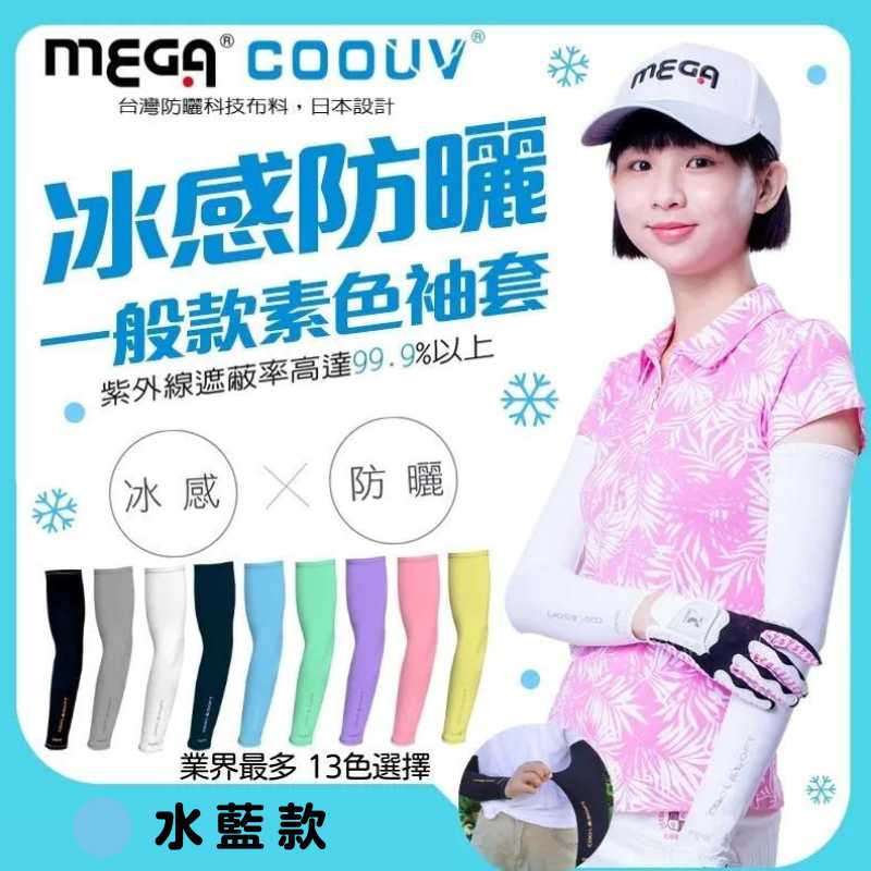 【標準桿】MEGA COOUV 男女共款- 一般款防曬涼感袖套 水藍色, , large