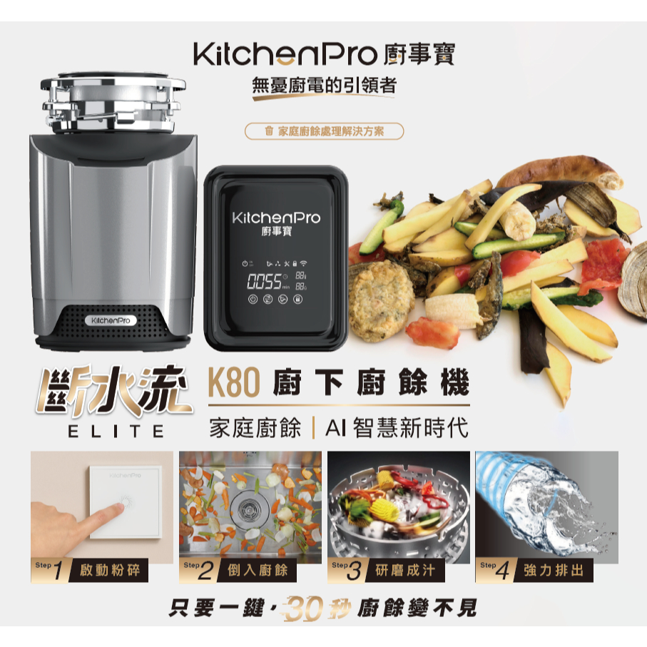【麗水生活】廚事寶 KitchenPro 斷水流 K80 Elite 櫥下式 AI處理 廚餘處理機 廚餘大師 AI廚餘機, , large