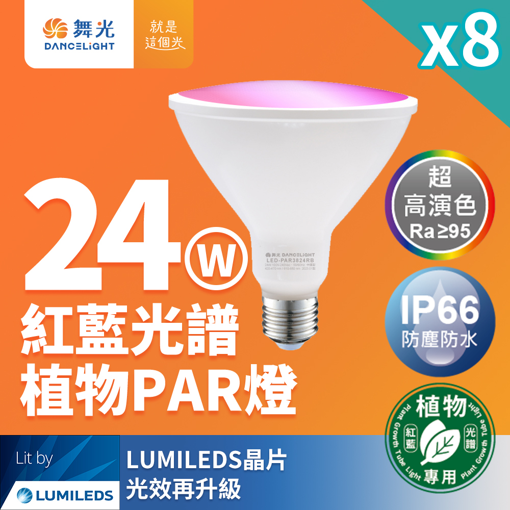 DanceLight舞光 8入組 LED 24W 紅藍光譜植物燈 PAR燈 PAR38生長燈 E27 植物專用, , large
