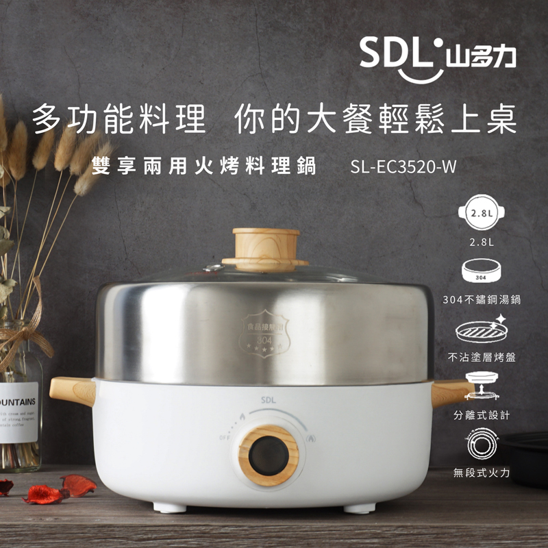 SDL 山多力雙享兩用火烤料理鍋SL-EC3520-W, , large