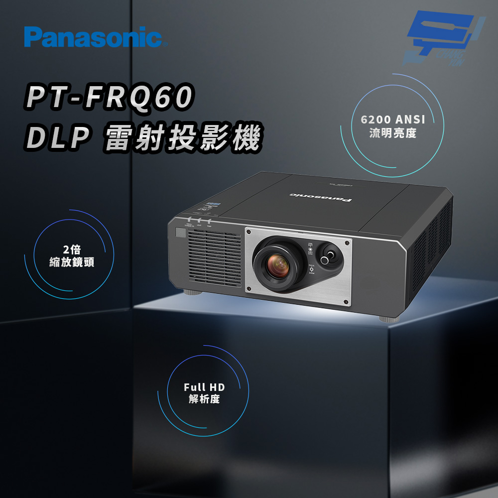 昌運監視器 Panasonic PT-FRQ60 6200流明 Full HD解析度 DLP 雷射投影機, , large