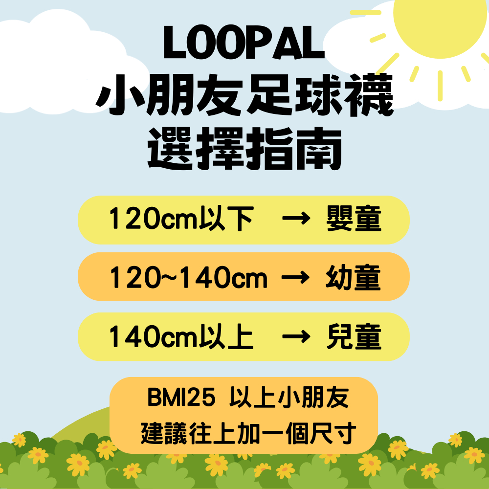 [秉宸] LOOPAL 專業嬰童足球襪 運動長襪 棒球襪 機能襪 MIT 台灣製 精梳棉 毛巾底, , large