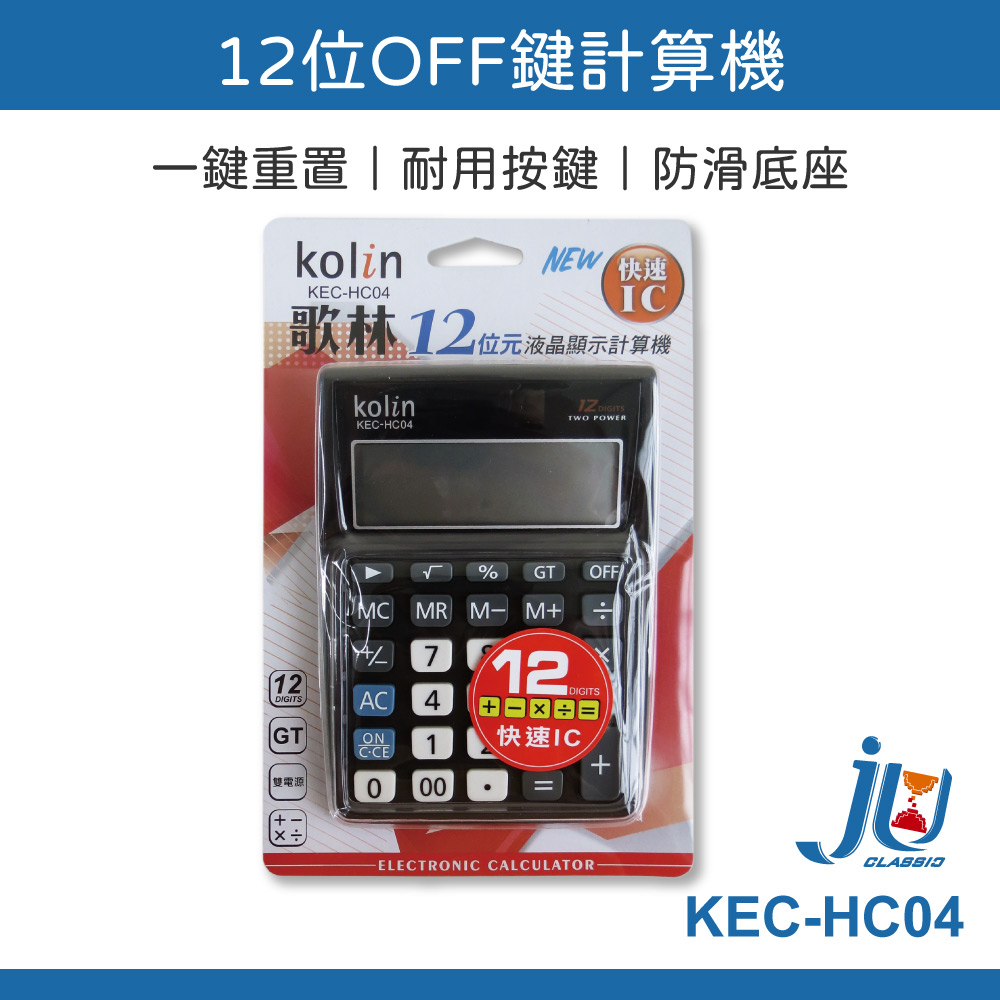 鉅玉經典｜計算機 12位數顯示數 輕巧款 桌上型計算器 雙電源 太陽能 12位 OFF鍵 歌林 KEC-HC04, , large