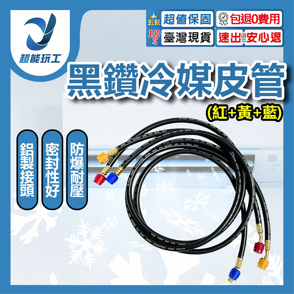 R134a冷媒黑鑽皮管1.5M/紅黃藍, , large