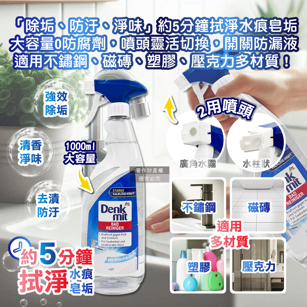 [日日好物]德國DM(Denkmit)-浴室清香速淨亮澤強效除水垢噴霧清潔劑1000ml/瓶(大容量,浴缸淋浴間鏡面除皂垢,衛浴磁磚亮潔無痕,洗手台水龍頭去水漬), , large