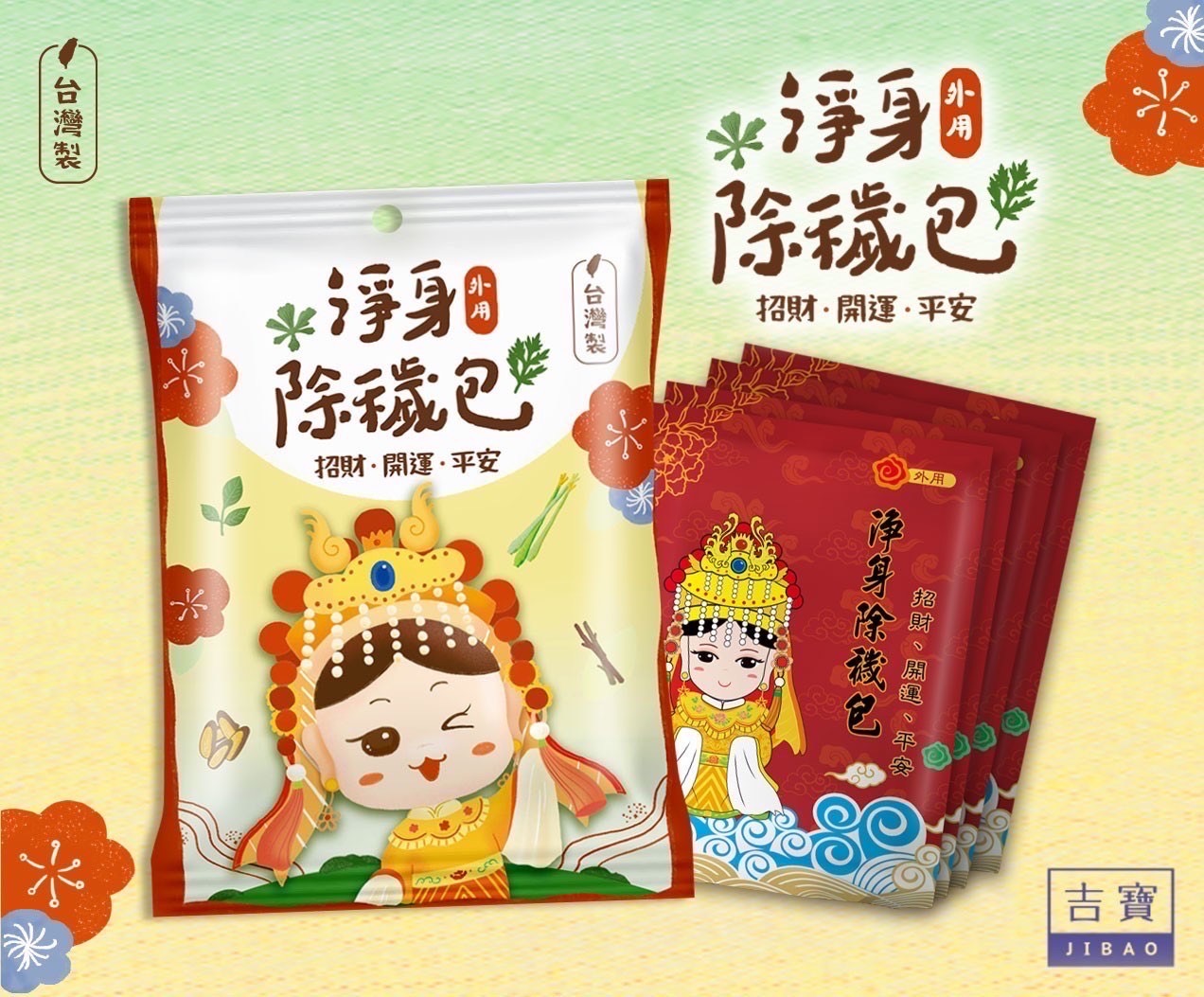 吉寶媽祖聯名 兒童淨身艾草除穢包*10 招財 開運 平安 端午(家中必備良品 隨時 保平安 除煞 泡澡 泡腳), , large