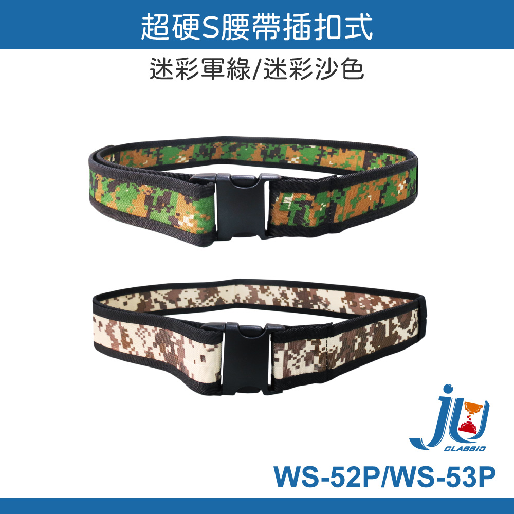 鉅玉經典｜Extra-stiff S-shaped waist belt with buckle (sand color) WS-53P