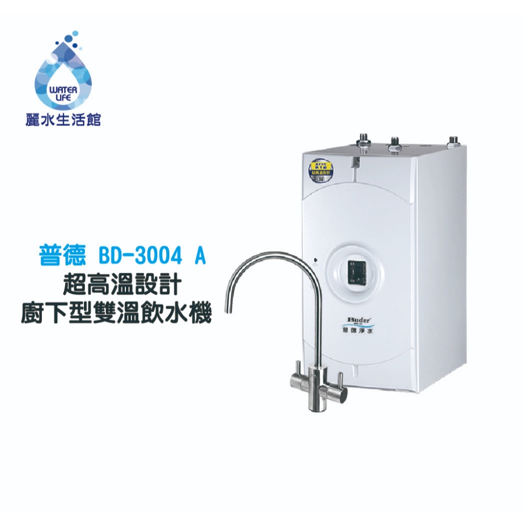 【麗水生活】普德 BD-3004 A 超高溫設計廚下型雙溫飲水機 搭配過濾器 卡式RO6道逆滲透 淨水器, , large