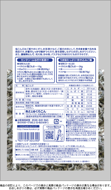 【KURAKON】Professional-Use Salted Kelp 130g, , large