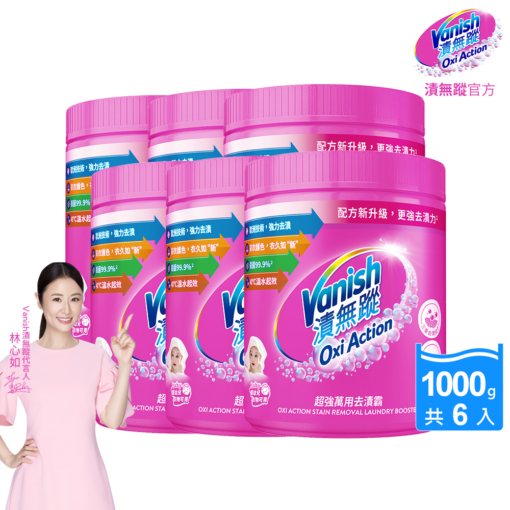 [Vanish 漬無蹤] 碧蓮第二代超強萬用去漬霸1000g(配方升級/彩漂/去污殺菌護色/不含漂白水螢光增白劑)6入組