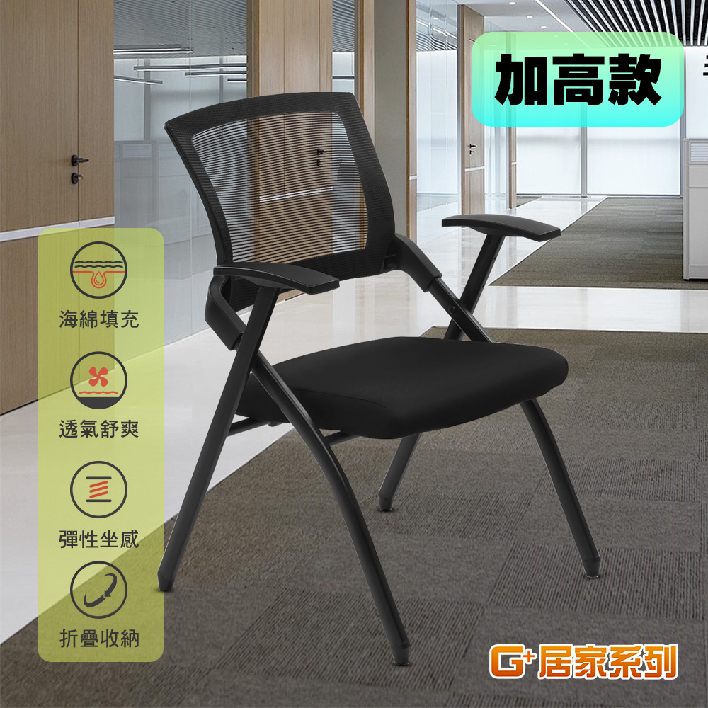 【G+居家】免組裝 舒適靈活折疊會議椅-加高款(事務椅/接待椅/辦公椅/培訓椅/便攜椅/活動椅 移動式折疊椅)