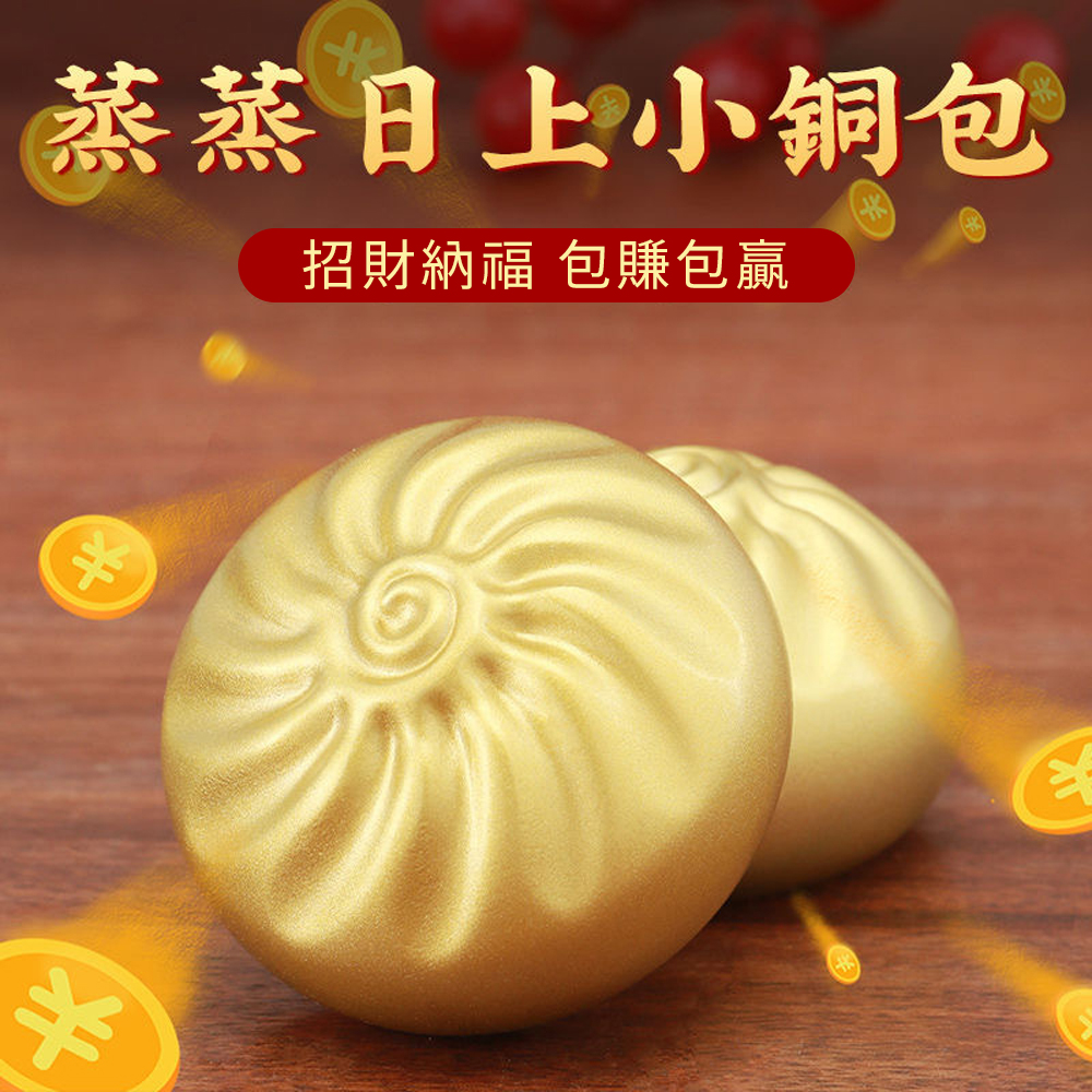 包你發包你賺【蒸蒸日上小銅包1入】黃銅金包子擺飾 吉祥開運 外型可愛 送禮自用 可當置物盒 招財納福, , large