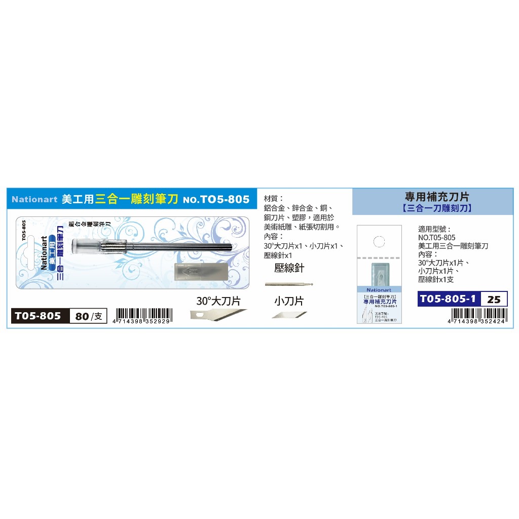 AP Nationart 美工用三合一雕刻筆刀 (T05-805)補充刀片T05-805-1, , large