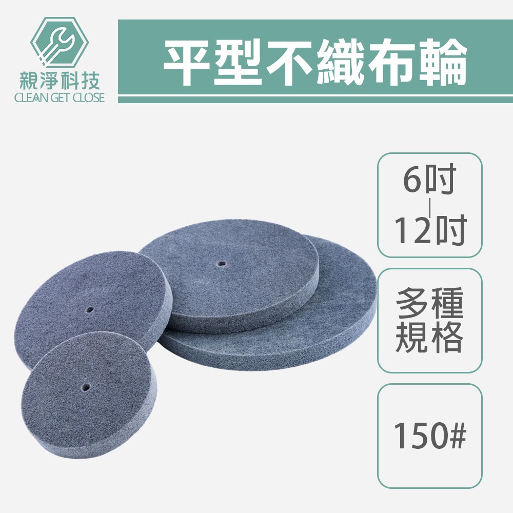 平型不織布輪 8"-12" 5P #180 菜瓜布輪 研磨 砂輪機 磨光機 金屬石材拋光 研磨輪 磨砂, , large