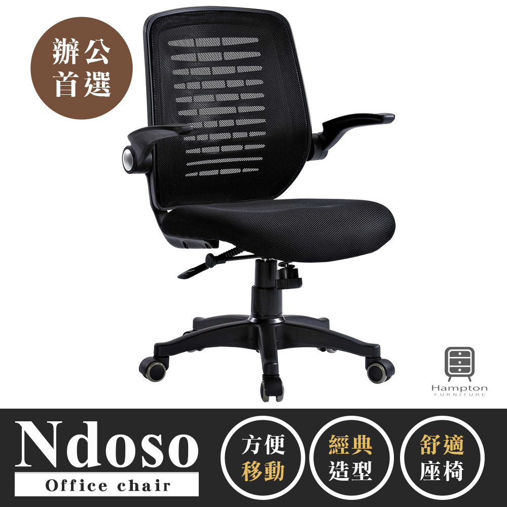 【Hampton 漢汀堡】恩多索黑色網布辦公椅, , large