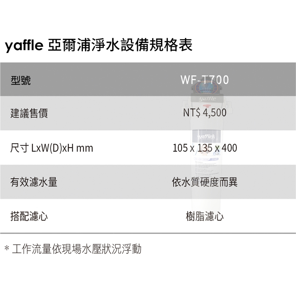 【麗水生活】Yaffle 亞爾浦 前置淨水器 WF-T700 樹脂濾心 前置淨水設備 廚下設備 廚下淨水器, , large