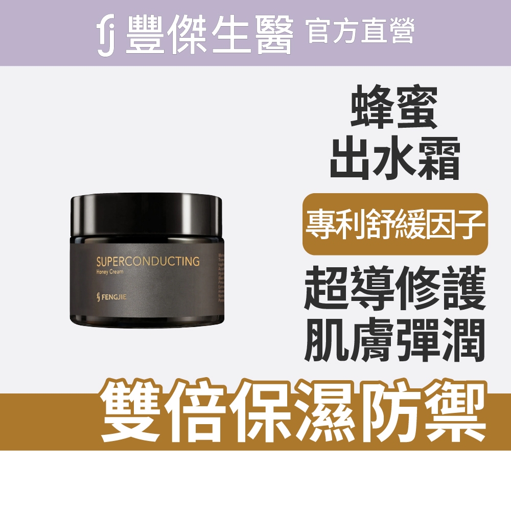 【FJ豐傑生醫】超導蜂蜜出水霜-50ml/瓶(修護不適肌膚)