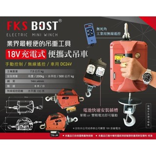 WIN五金 FKS BOST 18V 無線遙控200公斤<威克士款+4.0電池組> 充電吊車 充電式吊車 小金剛 充電電動吊車捲揚機 高樓小吊車