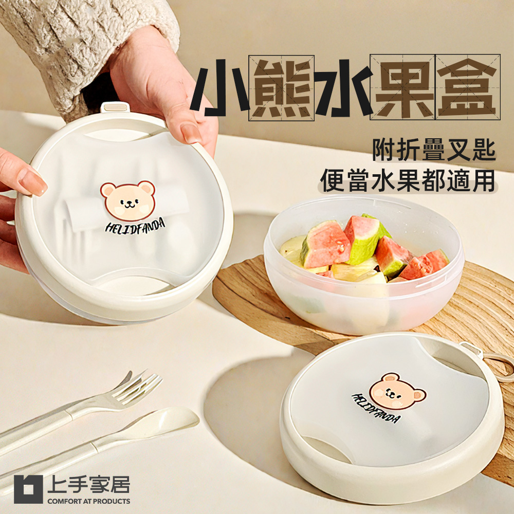 【上手家居】小熊水果盒 小熊附叉匙(餐盒/沙拉盒/零食盒/野餐盒/早餐盒)