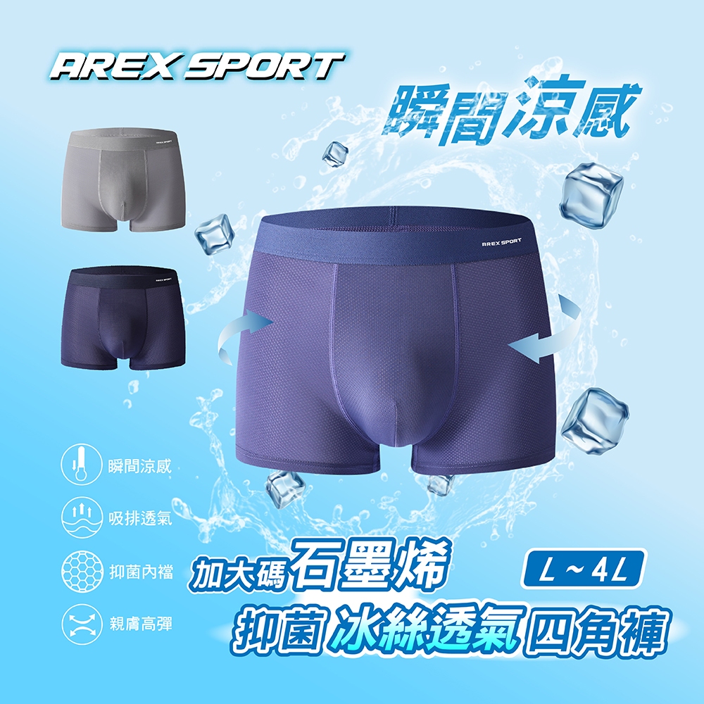 【AREXSPORT】加大碼 冰絲涼感 抑菌內褲 石墨烯纖維 男內褲 無痕內褲 男四角 加大運動內褲 四角褲 涼爽吸排, , large