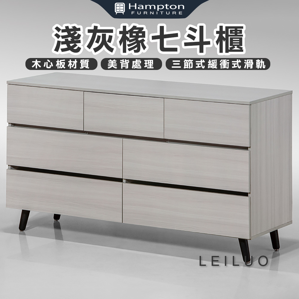 【Hampton 漢汀堡】雷洛淺灰橡七斗櫃, , large