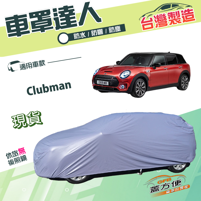 【蓋方便】車罩達人（大五門）台灣製雙層抗UV防水防盜《MINI》Clubman  旅行車, , large